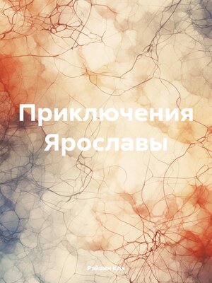 cover image of Приключения Ярославы